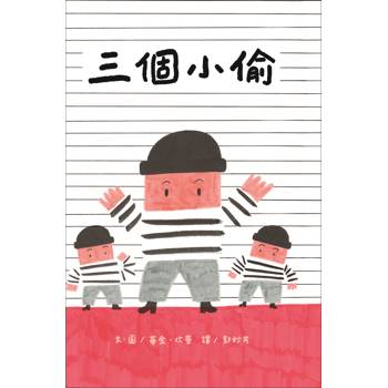 三個小偷