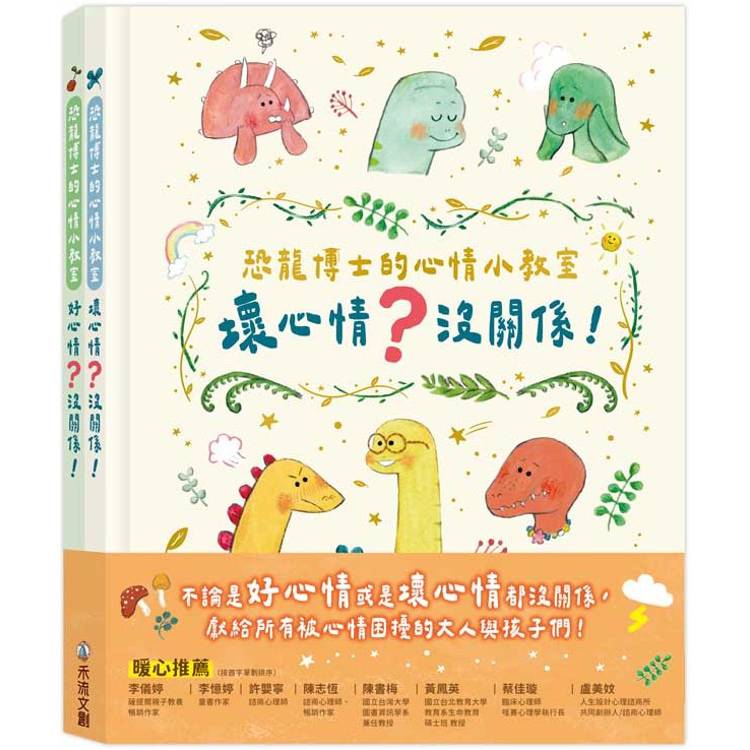 恐龍博士的心情小教室套組【金石堂、博客來熱銷】