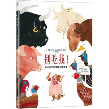 【電子書】別吃我！寫給孩子的環境永續繪本