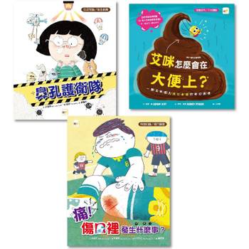 不可不知.知識繪本：三冊套書(艾咪怎麼會在大便上？＋鼻孔護衛隊＋痛！傷口裡發生什麼事？)