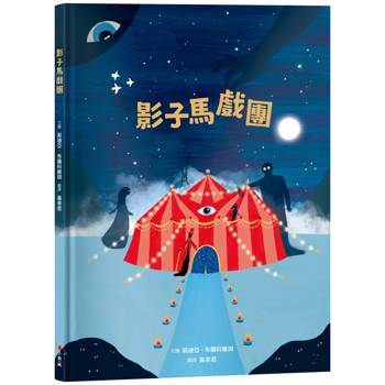 影子馬戲團