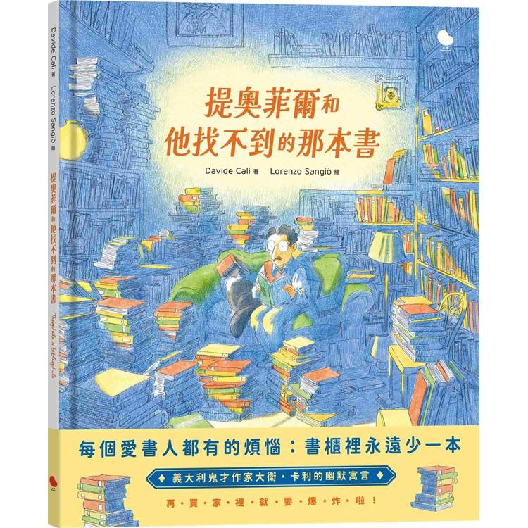 提奧菲爾和他找不到的那本書【金石堂、博客來熱銷】