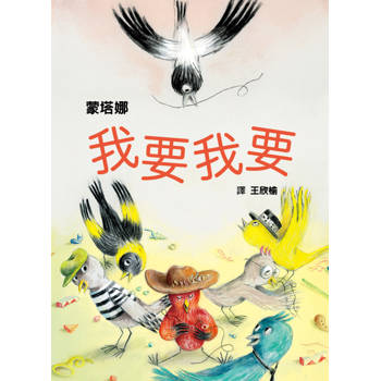 我要我要（從索取到創造，幼兒性格養成繪本）
