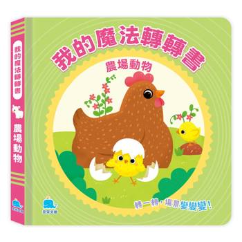 我的魔法轉轉書：農場動物