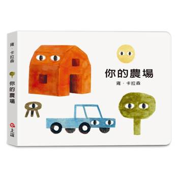雍．卡拉森你的地方系列：你的農場(寶寶硬頁書)