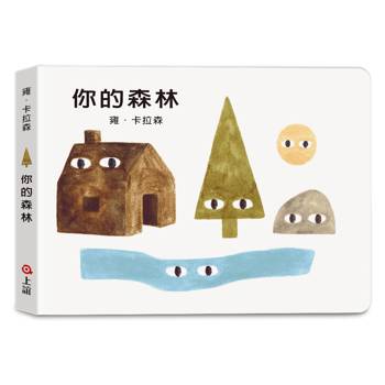 雍．卡拉森你的地方系列：你的森林(寶寶硬頁書)