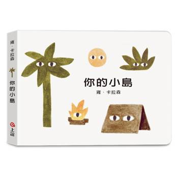 雍．卡拉森你的地方系列：你的小島(寶寶硬頁書)