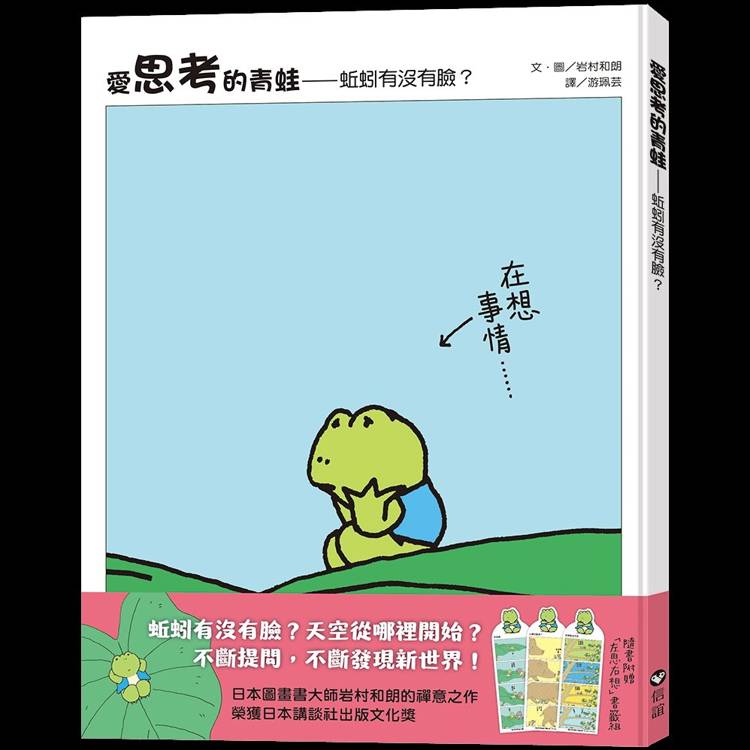 愛思考的青蛙：蚯蚓有沒有臉？【圖畫書大師岩村和朗禪意之作】【金石堂、博客來熱銷】