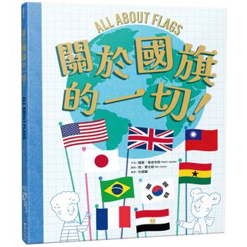 【電子書】關於國旗的一切！