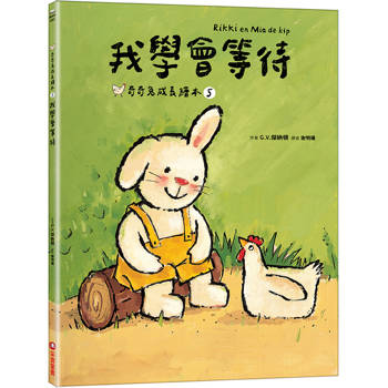 我學會等待(奇奇兔成長繪本5)