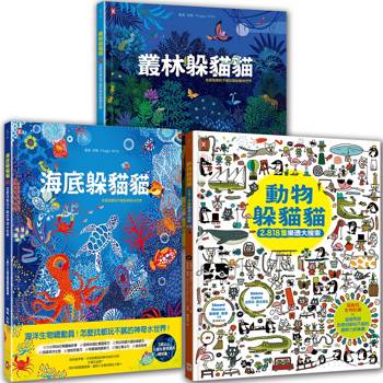 海陸空•可愛動物躲貓貓(套書3冊)：海底躲貓貓＋叢林躲貓貓＋動物躲貓貓，視覺美感╳觀察力訓練╳生物知識，邊找邊玩邊學樂翻天