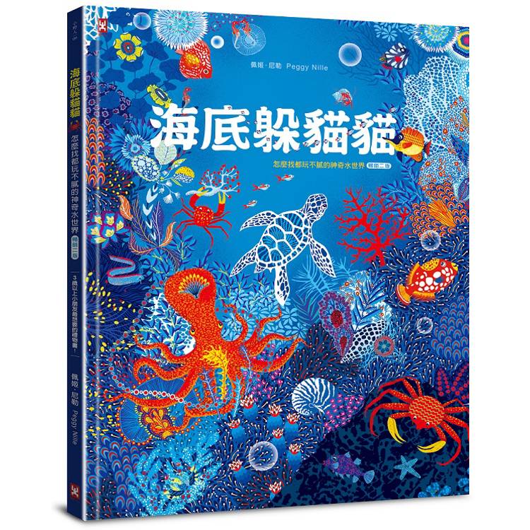 海底躲貓貓：海洋生物總動員，怎麼找都玩不膩的神奇水世界【暢銷二版】【金石堂、博客來熱銷】