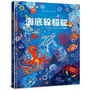 海底躲貓貓：海洋生物總動員，怎麼找都玩不膩的神奇水世界【暢銷二版】