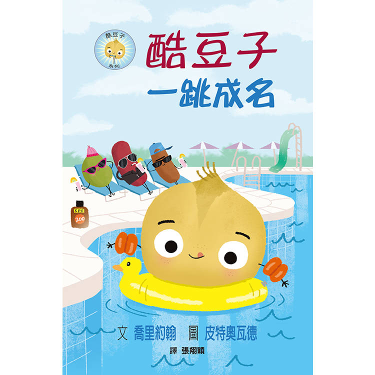 酷豆子一跳成名（SDG 4優質教育 友誼與勇氣）【金石堂、博客來熱銷】