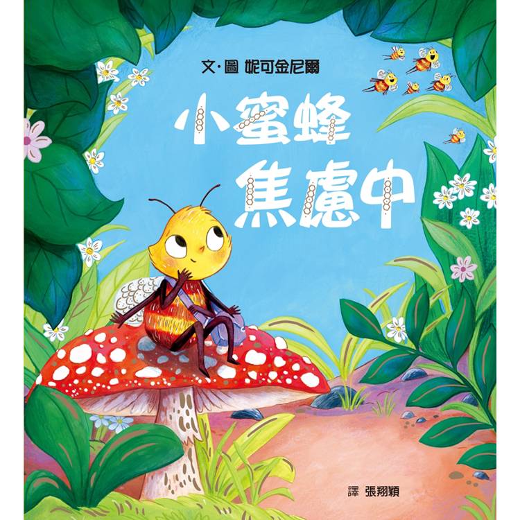 小蜜蜂焦慮中【金石堂、博客來熱銷】