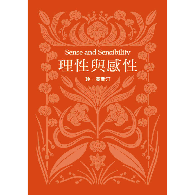 理性與感性(珍．奧斯汀誕辰250周年紀念珍藏版)【金石堂、博客來熱銷】