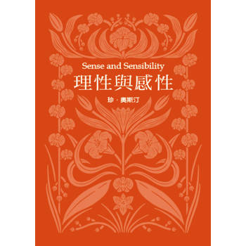 理性與感性(珍．奧斯汀誕辰250周年紀念珍藏版)