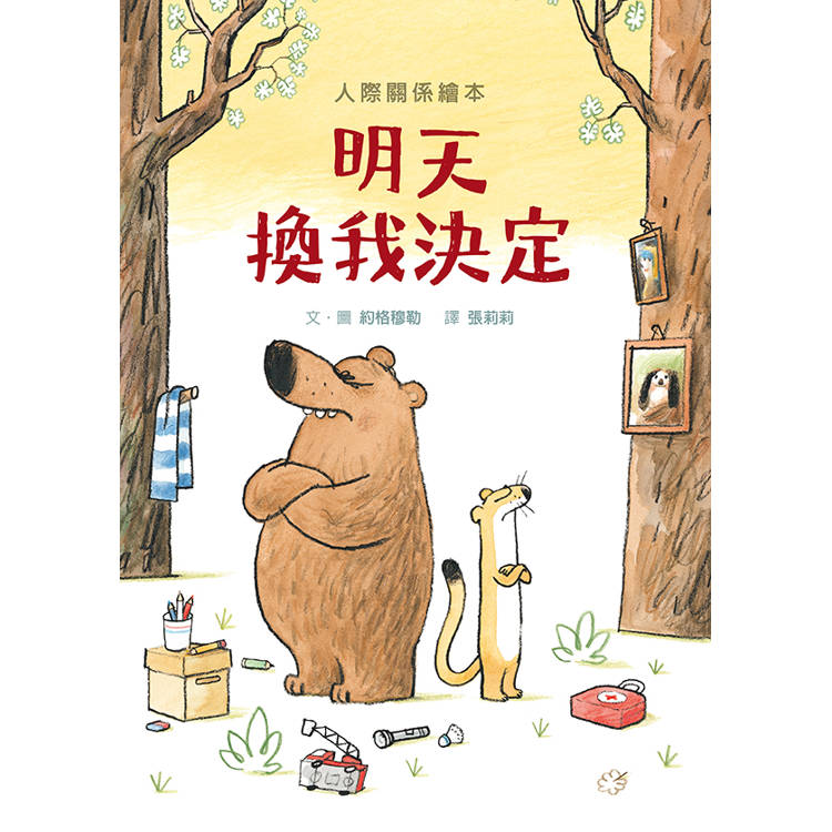 明天換我決定（SDG4優質教育互動溝通學習繪本）【金石堂、博客來熱銷】