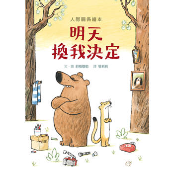 明天換我決定（SDG4優質教育互動溝通學習繪本）