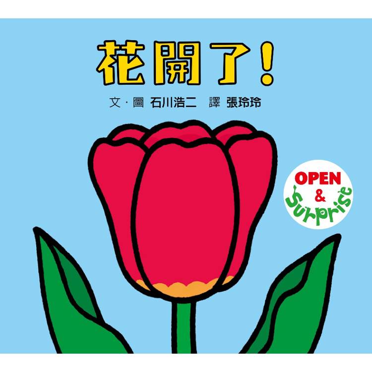 花開了！(SDG 4 優質教育 訓練手眼協調的翻翻遊戲書)【金石堂、博客來熱銷】