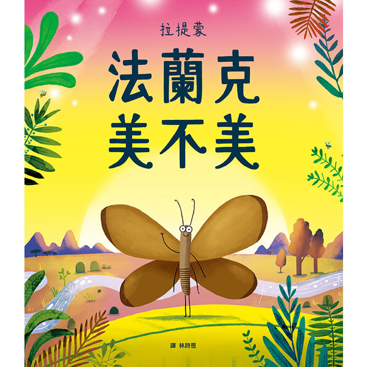 法蘭克 美不美（肯定自我&培養自信）【金石堂、博客來熱銷】