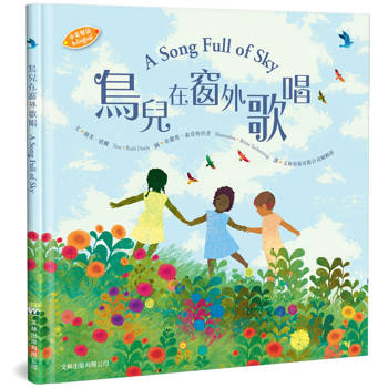 鳥兒在窗外歌唱(中英對照)(精裝)