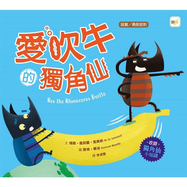 愛吹牛的獨角仙(Rex the Rhinoceros Beetle)【金石堂、博客來熱銷】