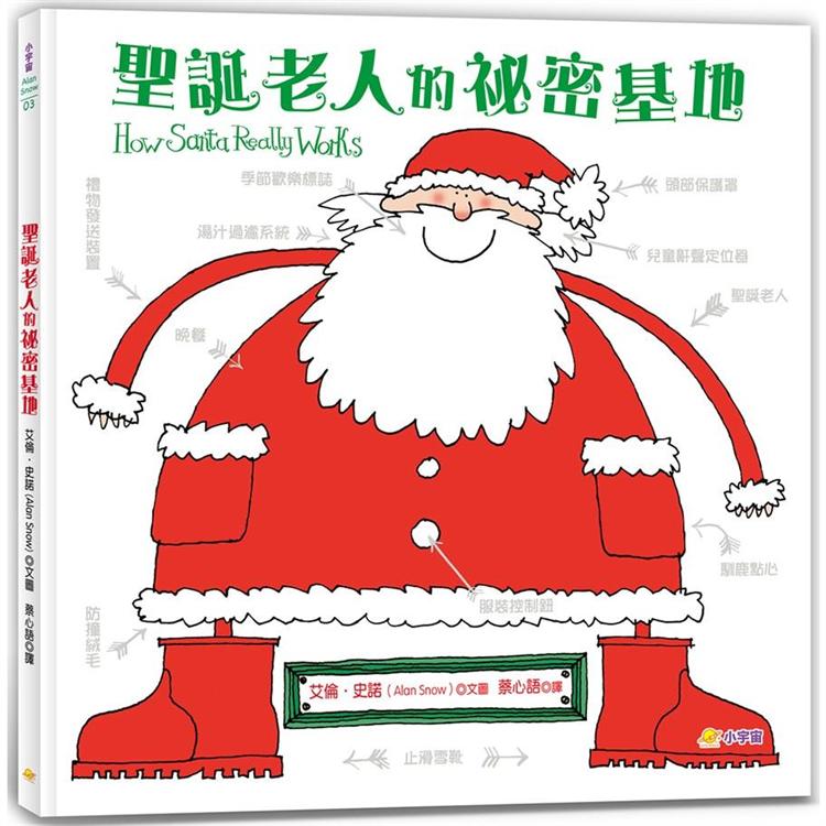 聖誕老人的祕密基地【金石堂、博客來熱銷】