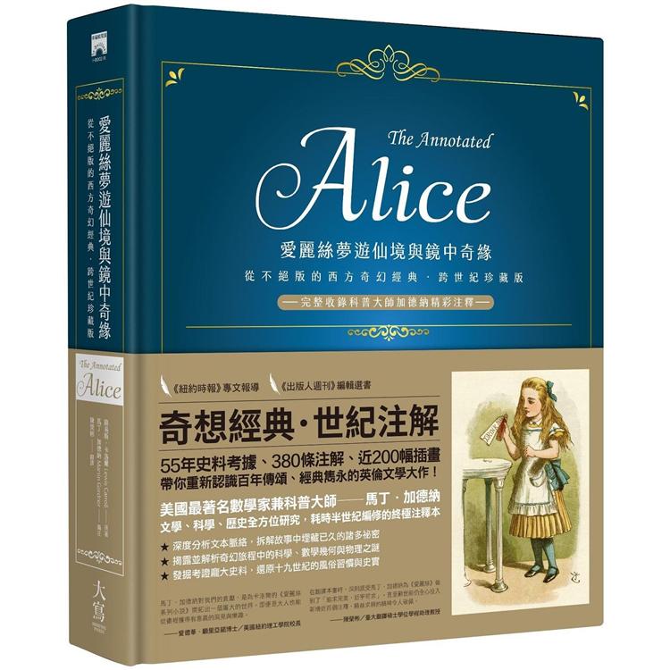 愛麗絲夢遊仙境與鏡中奇緣 : 從不絕版的西方奇幻經典.跨世紀珍藏版