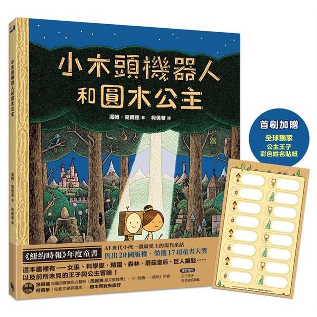 小木頭機器人和圓木公主(紐約時報年度童書,首刷加贈全球獨家彩色姓名貼紙) 小木頭機器人和圓木公主(紐約時報年度童書,首刷加贈全球獨家彩色姓名貼紙)
