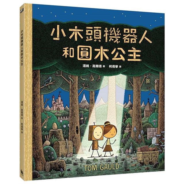 小木頭機器人和圓木公主(紐約時報年度童書,首刷加贈全球獨家彩色姓名貼紙) 小木頭機器人和圓木公主(紐約時報年度童書,首刷加贈全球獨家彩色姓名貼紙)