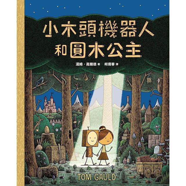 小木頭機器人和圓木公主(紐約時報年度童書,首刷加贈全球獨家彩色姓名貼紙) 小木頭機器人和圓木公主(紐約時報年度童書,首刷加贈全球獨家彩色姓名貼紙)