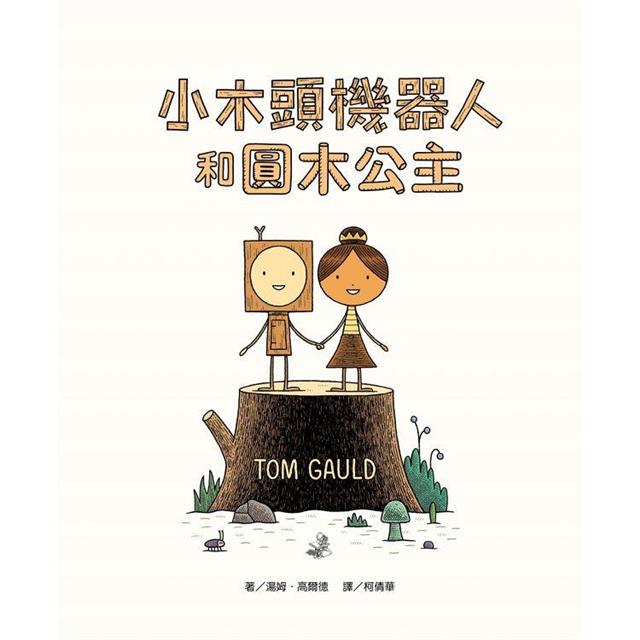 小木頭機器人和圓木公主(紐約時報年度童書,首刷加贈全球獨家彩色姓名貼紙) 小木頭機器人和圓木公主(紐約時報年度童書,首刷加贈全球獨家彩色姓名貼紙)