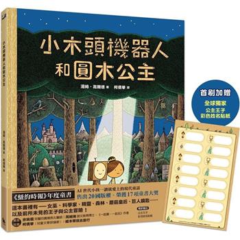 小木頭機器人和圓木公主(紐約時報年度童書，首刷加贈全球獨家彩色姓名貼紙)