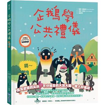企鵝學公共禮儀