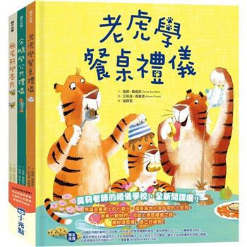 品格教育繪本系列：老虎學餐桌禮儀、企鵝學公共禮儀、無尾熊學善良