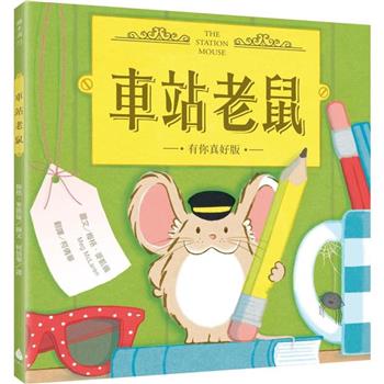車站老鼠【有你真好版】