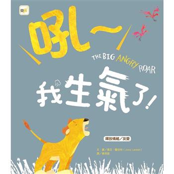 品格教育繪本：釋放情緒/友愛 吼~我生氣了！(2024年新版)