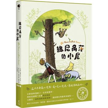 【電子書】維尼角落的小屋（小熊維尼原作續集）