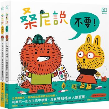 桑尼說系列生活品格繪本套書(《桑尼說不要》＋《桑尼說對不起》)