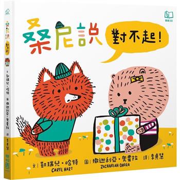 【電子書】桑尼說對不起