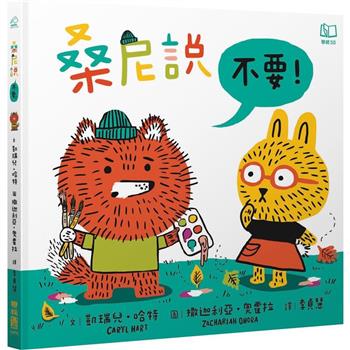 【電子書】桑尼說不要