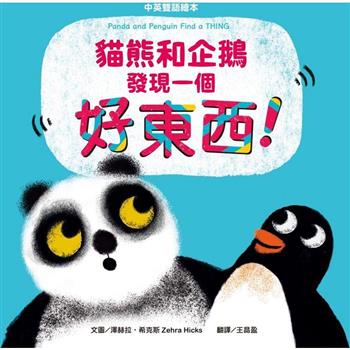 貓熊和企鵝發現一個好東西！【中英雙語繪本】