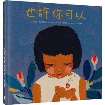 也許你可以