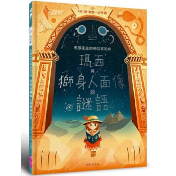 布朗家族的神話冒險2:瑪西與獅身人面像的謎語 布朗家族的神話冒險2:瑪西與獅身人面像的謎語