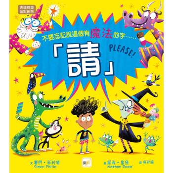 品格教育繪本：表達尊重/幽默創意 請！(不要忘記說這個有魔法的字……)