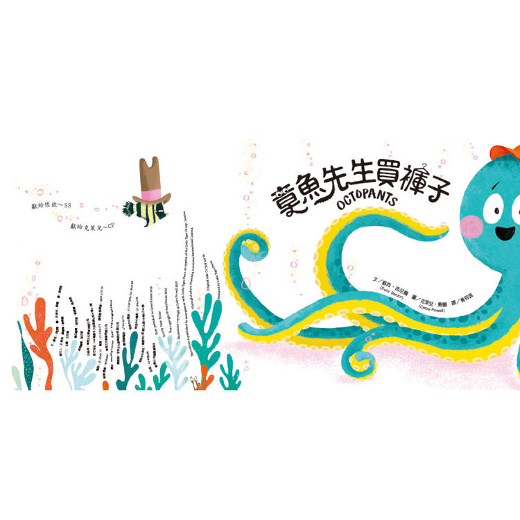 品格教育繪本:轉念思考 章魚先生買褲子 (2024年新版)(Octopants) 品格教育繪本:轉念思考 章魚先生買褲子 (2024年新版)(Octopants)