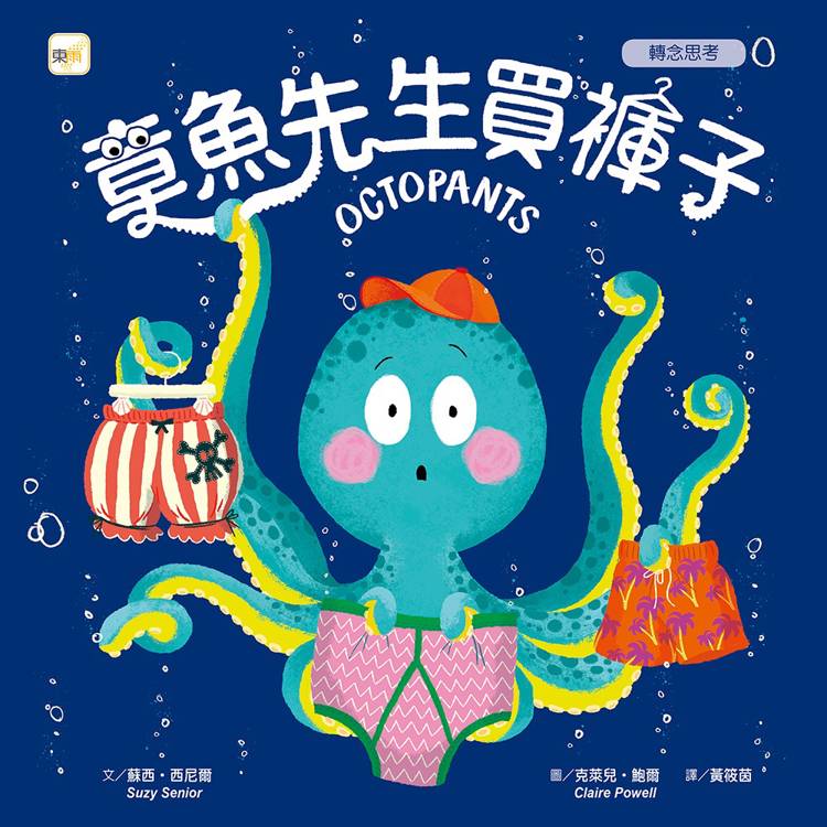 品格教育繪本：轉念思考 章魚先生買褲子 (2024年新版)(Octopants)【金石堂、博客來熱銷】