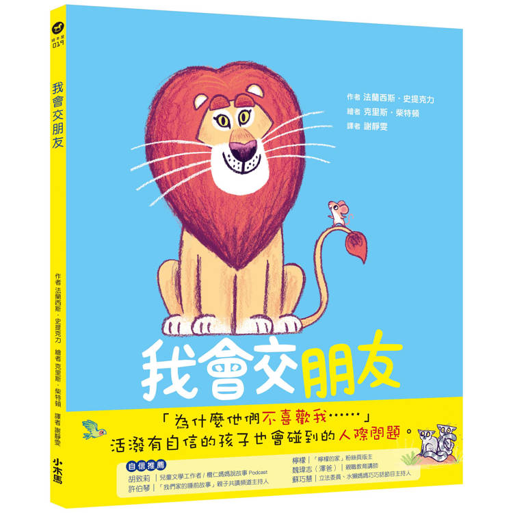 我會交朋友：學會傾聽和尊重的布萊恩【金石堂、博客來熱銷】