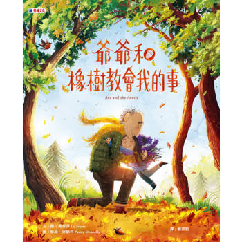 爺爺和橡樹教會我的事